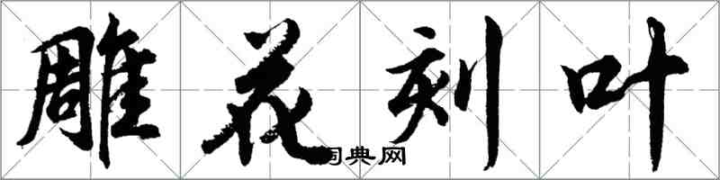 胡問遂雕花刻葉行書怎么寫