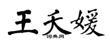 翁闓運王夭媛楷書個性簽名怎么寫