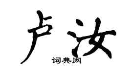 翁闓運盧汝楷書個性簽名怎么寫