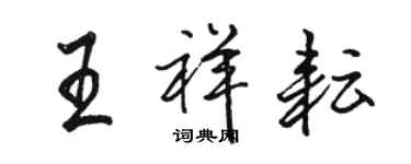 駱恆光王祥耘行書個性簽名怎么寫