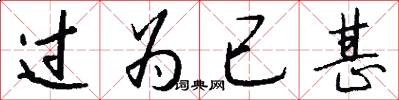 過為已甚怎么寫好看