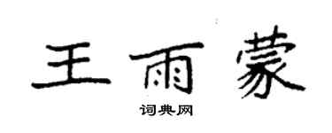 袁強王雨蒙楷書個性簽名怎么寫