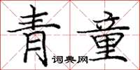 龐中華青童楷書怎么寫