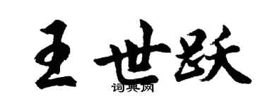 胡問遂王世躍行書個性簽名怎么寫