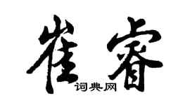 胡問遂崔睿行書個性簽名怎么寫