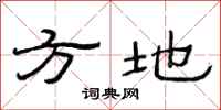 范連陞方地隸書怎么寫
