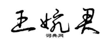 曾慶福王婉君草書個性簽名怎么寫