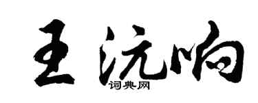 胡問遂王沅響行書個性簽名怎么寫