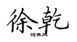 丁謙徐乾楷書個性簽名怎么寫