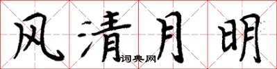 周炳元風清月明楷書怎么寫