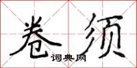 侯登峰卷鬚楷書怎么寫