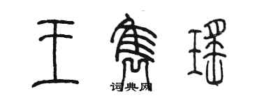 陳墨王雋瑤篆書個性簽名怎么寫