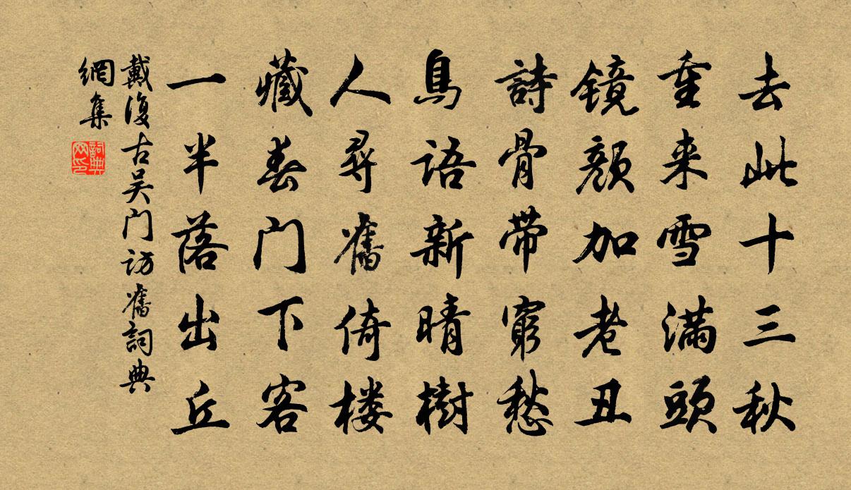 戴復古吳門訪舊書法作品欣賞