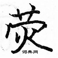 駱恆光寫的硬筆楷書熒