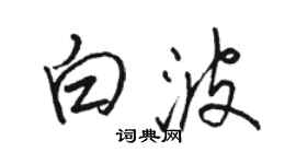 駱恆光白波行書個性簽名怎么寫