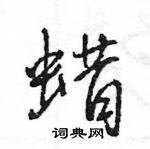 王旻寫的硬筆行書蠟