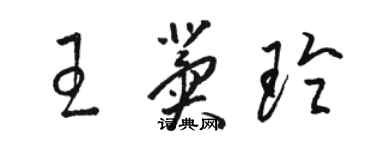 駱恆光王冀玲草書個性簽名怎么寫