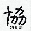 林少明寫的硬筆隸書協