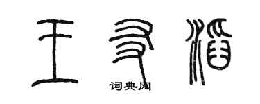 陳墨王友滔篆書個性簽名怎么寫