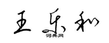 梁錦英王樂和草書個性簽名怎么寫