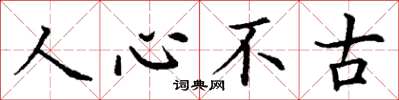 丁謙人心不古楷書怎么寫