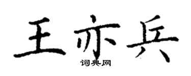 丁謙王亦兵楷書個性簽名怎么寫