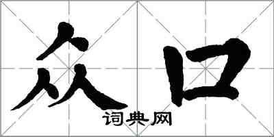 翁闓運眾口楷書怎么寫