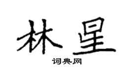 袁強林星楷書個性簽名怎么寫