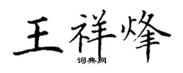 丁謙王祥烽楷書個性簽名怎么寫