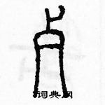 余巨力寫的硬筆篆書歹