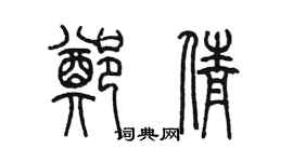 陳墨鄭倩篆書個性簽名怎么寫