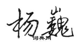 駱恆光楊巍行書個性簽名怎么寫
