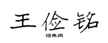 袁強王儉銘楷書個性簽名怎么寫