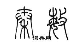 陳墨秦敏篆書個性簽名怎么寫