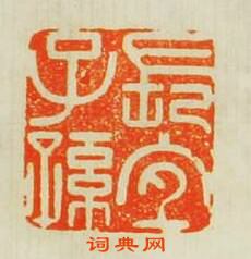 “長宜子孫”篆刻印章