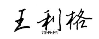 王正良王利格行書個性簽名怎么寫