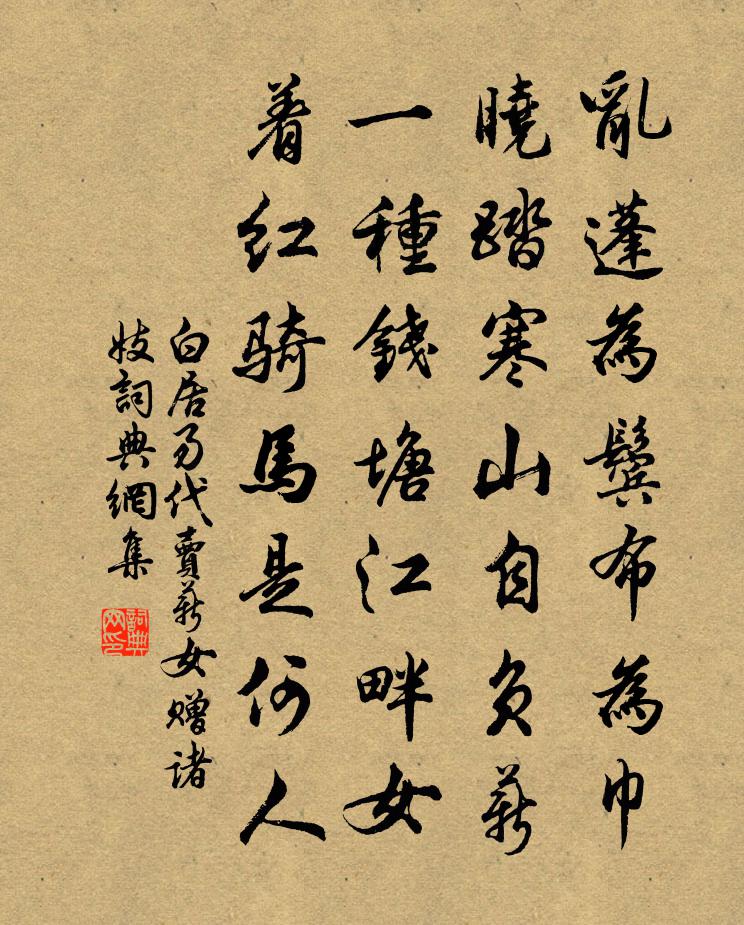 白居易代賣薪女贈諸妓書法作品欣賞