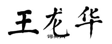 翁闓運王龍華楷書個性簽名怎么寫