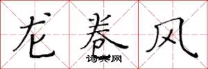 黃華生龍捲風楷書怎么寫