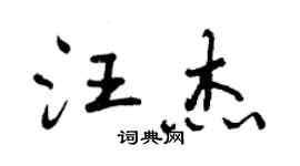 曾慶福汪傑行書個性簽名怎么寫