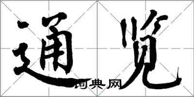 翁闓運通覽楷書怎么寫