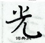 周炳元寫的硬筆楷書光