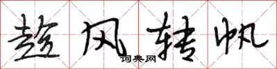 段相林趁風轉帆行書怎么寫
