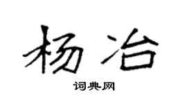 袁強楊冶楷書個性簽名怎么寫