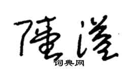 朱錫榮陸溢草書個性簽名怎么寫