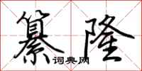 荊霄鵬纂隆行書怎么寫