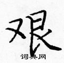 龐中華寫的硬筆楷書艱