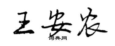 曾慶福王安農行書個性簽名怎么寫