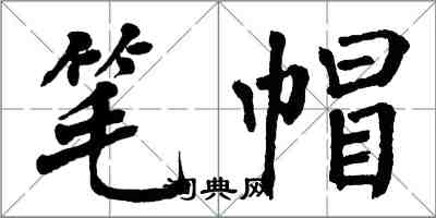 翁闓運筆帽楷書怎么寫