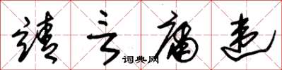 朱錫榮靖言庸違草書怎么寫